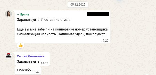 05.12.2025 в интерфейсе: полное сообщение Ирины об оставленном отзыве и забытом контакте установщика; ниже — приветствие и благодарность Сергея Дементьева.