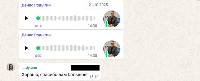21.10.2025 в интерфейсе: два голосовых Дениса Родыгина (0:14 и 0:02, 14:38) и ответ Ирины «Хорошо, спасибо вам большое!» в 15:10. Содержание голосовых по этому изображению не установлено.