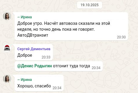 Согласование с АвтоДВтранзитом: точный день ещё не назван, Денис должен отогнать автомобиль. Это договорённость, а не подтверждение выезда.